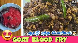 🤩ஆட்டு ரத்த பொறியல்🤩 | Aatu Ratha Poriyal | Goat Blood Fry | Mutton Blood Fry | Goat Blood Recipe |