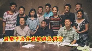 棋聖走好 | 聶衛平為什麼被稱為棋聖 | 他之後的中國圍棋第一人都是他徒弟 |   20260116