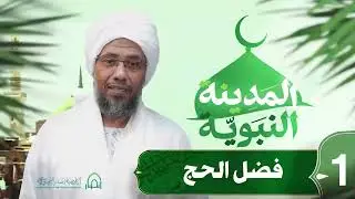 فضل الحج | برنامج المدينة النبوية .. ح 1