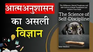 The Science of Self-Discipline | Hindi Audio Book | Audiobook Summary in Hindi | By Peter Hollins