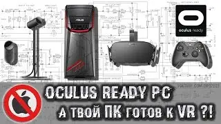 Oculus Ready PC - А твой ПК готов к VR ?!