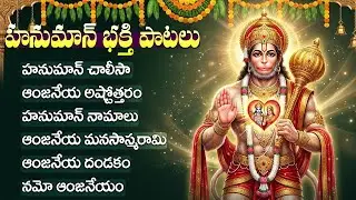 మంగళవారం హనుమాన్ భక్తి పాటలు | హనుమాన్ చాలీసా | Lord Hanuman Bhakti Songs | Hanuman Chalisa