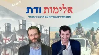 הרב ניר מנוסי: יהדות, נצרות, אסלאם – האם כל הדתות אלימות באותה מידה? | רוח הזמן 4
