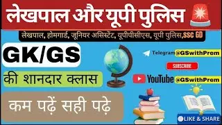 SCIENCE&ndash;4 लेखपाल🔥||यूपी पुलिस🚨||यूपी होमगार्ड 🚨||RO/ARO🚨UPPCS🔥UPSSSC 🔥SSC🔥के लिए GK/GS थ्योरी क्लास 