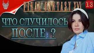 [4K PS5] FINAL FANTASY XVI ПРОХОЖДЕНИЕ НА РУССКОМ ➤ Воспоминание о том, что было