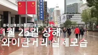 중국 상하이(상해) 여행왔는데 우한폐렴이?! 현재 와이탄거리 실제모습을 보여드립니다
