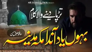 New Kalam 2025 | Bhon Yad Anda Makkaha Madinah | Hafiz Adeel Hassan| بہوں یاد آندا مکہ مدینہ