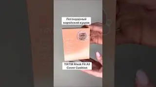 Mask Fit All Cover Cushion в розовой упаковке #уходзалицом #кушон #макияж #spf50 #тональнаяоснова