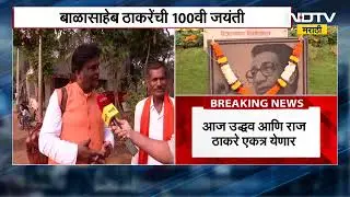 Balasaheb Thackeray यांच्या जन्मशताब्दी वर्षाला प्रारंभ, शिवसैनिकांच्या प्रतिक्रिया NDTV मराठीवर