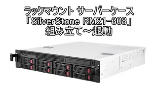 SilverStone RM21-308 組み立て編