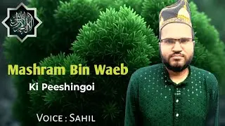 Mashram Bin Waeb Ki Peshongoi | Sahil Faruqui Official 2  |