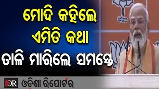 ମୋଦି କହିଲେ ଏମିତି କଥା...ତାଳି ମାରିଲେ ସମସ୍ତେ | Odisha Reporter