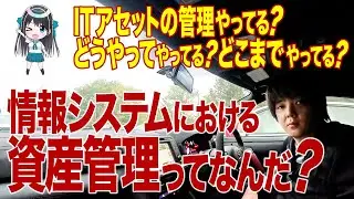 情報システムにおける資産管理ってなんだ？e-IT Life with シンジ
