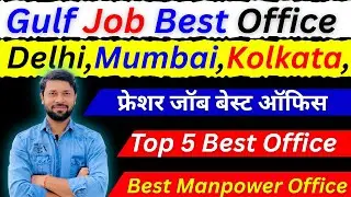 Gulf Job Best Office दिल्ली और मुंबई कोलकाता गुजरात | Free Best Job Office