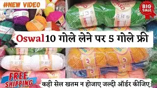 #FREE SALE - Oswal #Soft Wool Ball #Knitting 10 गोले लेने पर 5 गोले फ्री | #Yarn Sale  AS Threads