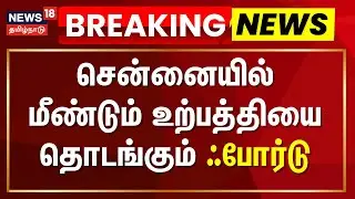 Ford Car Company | சென்னையில் மீண்டும் உற்பத்தியை தொடங்கும் ஃபோர்டு | Breaking News