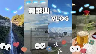 【和歌山vlog】和歌山🐼 | 2泊３日| 白浜 | 白浜温泉| 白浜観光| 白良浜| 円月島| 千畳敷 | 三段壁 | 橋杭岩 | 那智の滝 | いつか、また来ようね。海と笑顔と、たまに喧嘩