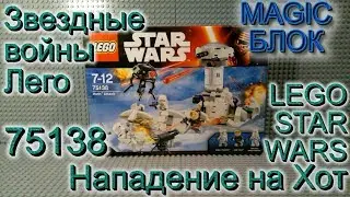 Обзор лего 75138  Нападение на Хот