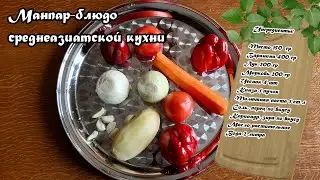 Манпар-блюдо среднеазиатской кухни