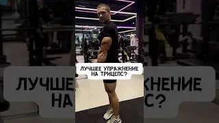 💥ТРИЦЕПС! ФРАНЦУЗСКИЙ ЖИМ С ГАНТЕЛЯМИ