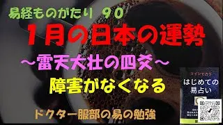 易経ものがたり９０　１月の日本の運勢　～雷天大壮～