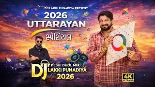ઉતરાયણ 2026 સ્પેશિયલ 🪁 Deshi Dhol Mix | DJ Lakki Punadiya | Full DJ Vibes