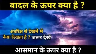देखिए बादल के ऊपर क्या है | aasman ke upar kya hai | antriksh se prithvi kaisi dikhti hai