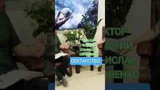СЕКТАНСТВО #секта #сектанты #СЕКТАНСТВО #реки #теология #иисус