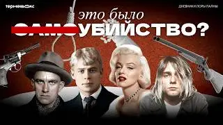 Смерть НА ПИКЕ СЛАВЫ. Их гибель — не то, чем кажется? // Подкаст «Дневники Лоры Палны»