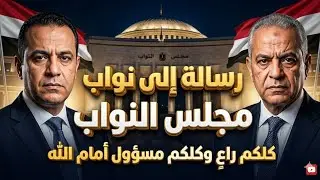 رسالتي إلى #علي_النقيطي #رشيد_عامررسالة إلى نواب مجلس النواب 🇪🇬 | كلكم راعٍ وكلكم مسؤول أمام الله