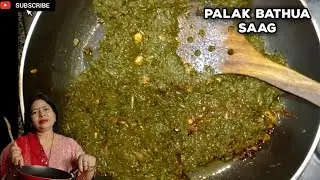 Bathua aur Palak ka Saag | सर्दीयों में बनाए स्वादिष्ट और पौष्टिक बथुआ और पालक का साग।