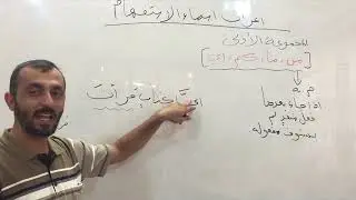 اعراب أسماء الاستفهام الجزء 1