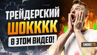 Шоковый ТРЕЙДИНГ МАРАФОН для НОВИЧКОВ! Лучшая СТРАТЕГИЯ в трейдинге! Трейдинг !