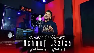 Omar Frihmat - Nchouf L3ziza - Rir Rouhi wnsayni