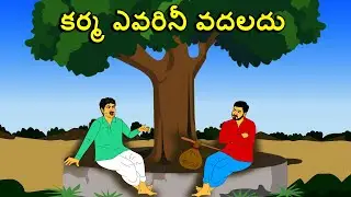 TELUGU STORIES  కర్మ ఎవరినీ వదలదు NEETHI KATHALU / moral stories in telugu / తెలుగు కథలు / kathalu