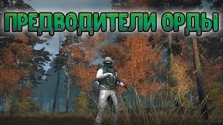 Предводители орды (Stalker Online/Stay Out)