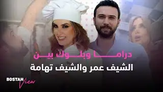 دراما وبلوك بين الشيف عمر والشيف تهامة