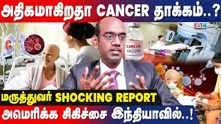 Cancer-க்கு தடுப்பூசி..! நிரந்தர தீர்வா..? - Dr. Senthil Kumar Explains | Best Cancer Treatment