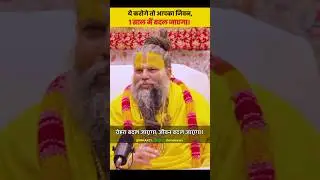 ये करेगे तो 1 साल में आपका जिवन बदल जाएगा। shree premanand Maharaj
