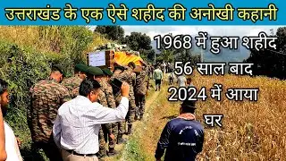 अनोखी घटना जब 56 साल बाद Indian army के जवान का पार्थिव शरीर अपने घर पहुंचा। उत्तराखंड शहीद।। रैबार।