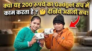 #video ​क्या यह 200 रुपये का Gadget सच में काम करता है? 🤔 देखिये असली सच! #vlog 