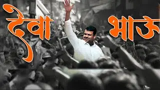 Devendra Fadnavis Song | Deva Bhau Song | BJP Song | Maharastra Vidhansabha 2024 | DEVA BHAU | #BJP