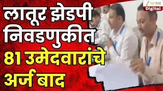 Latur ZP Election  81 Candidates Nomination Rejected | लातूर झेडपी निवडणुकीत 81 उमेदवारांचे अर्ज बाद