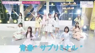 =LOVE 青春”サブリミナル”