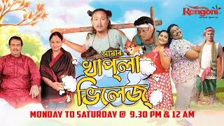 Amar khapla village || EP - 88 | 29-05-2021 ||