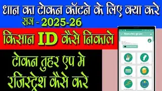किसान 🆔 कैसे प्राप्त करे 2025-26| Tokan Tuhar Haath App me Registration Kaise Kare | Kisan 🆔 nikale