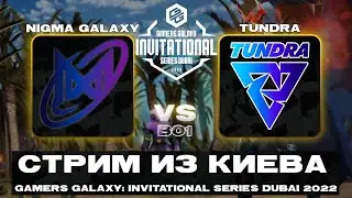 🔴TSM vs Fnatic | Tundra vs Nigma Galaxy &mdash; GAMERS GALAXY: Invitational Series Dubai 2022 #stopwar