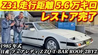 【レストア完成】走行距離5.6万キロのZ31フェアレディZレストア完了！！41年前の新車当時に蘇る！！