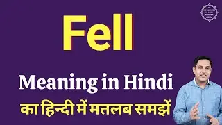 Fell meaning in Hindi | Fell ka kya matlab hota hai | daily use English words