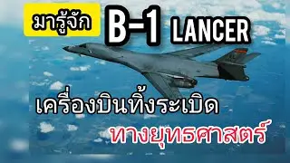 B-1 Lancer #B1 Lancer bomber #military #pilot  #fighterjet #army #กองทัพสหรัฐ